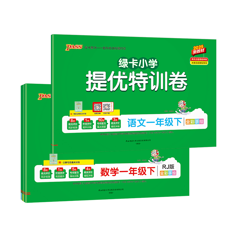 [数学]青岛版(63制) 一年级下 [正版]小学提优特训卷一年级语文数学试卷下册同步学霸单元期末标准测试卷子上册人教版北高清大图