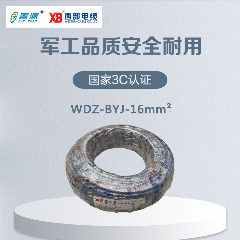 秦源牌 电线电缆 低烟无卤WDZ-BYJ-16mm² 国标铜芯 100米/卷