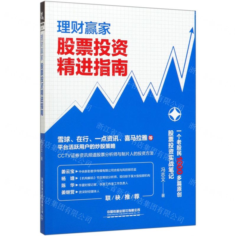 [N]理财赢家(股票投资精进指南)-9787113268350高清大图