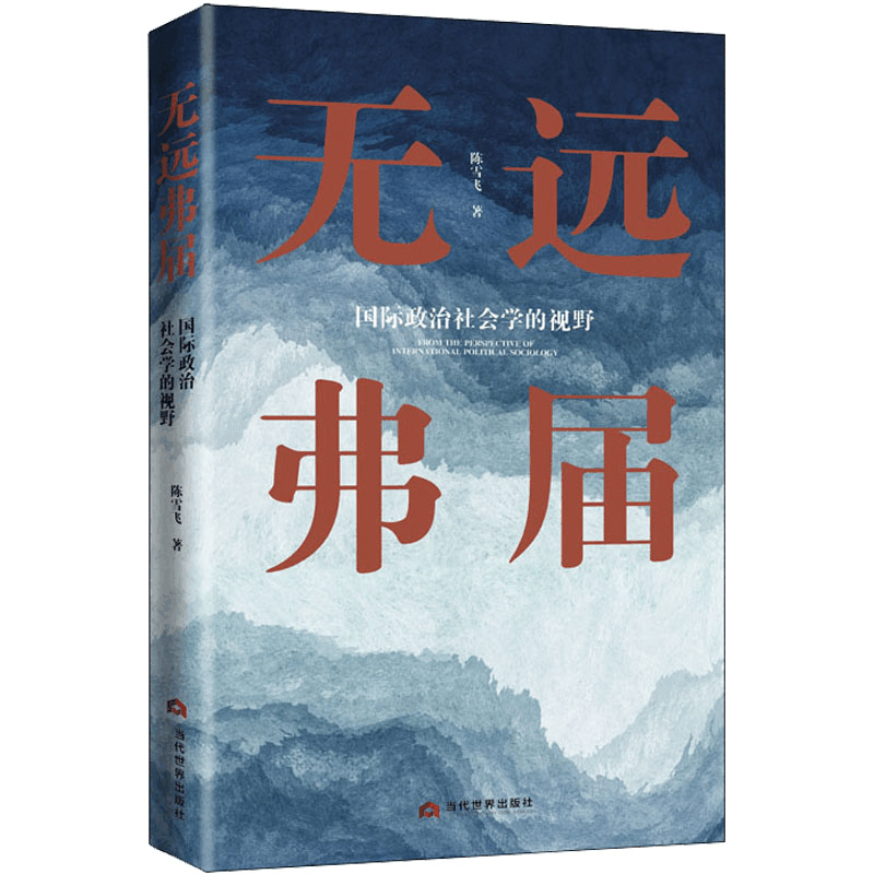 醉染图书无远弗届 国际政治社会学的视野9787509015636图片