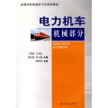 电力机车机械部分