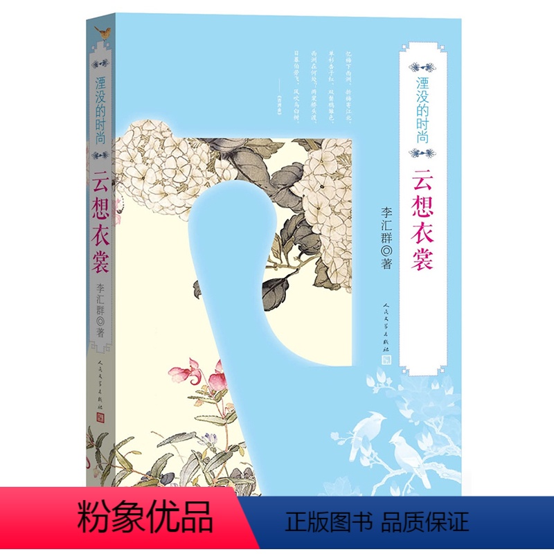 【正版】云想衣裳 湮没的时尚 李汇群著 心理健康生活 图书籍 初中学生青少年版成人阅读书籍 书店同款