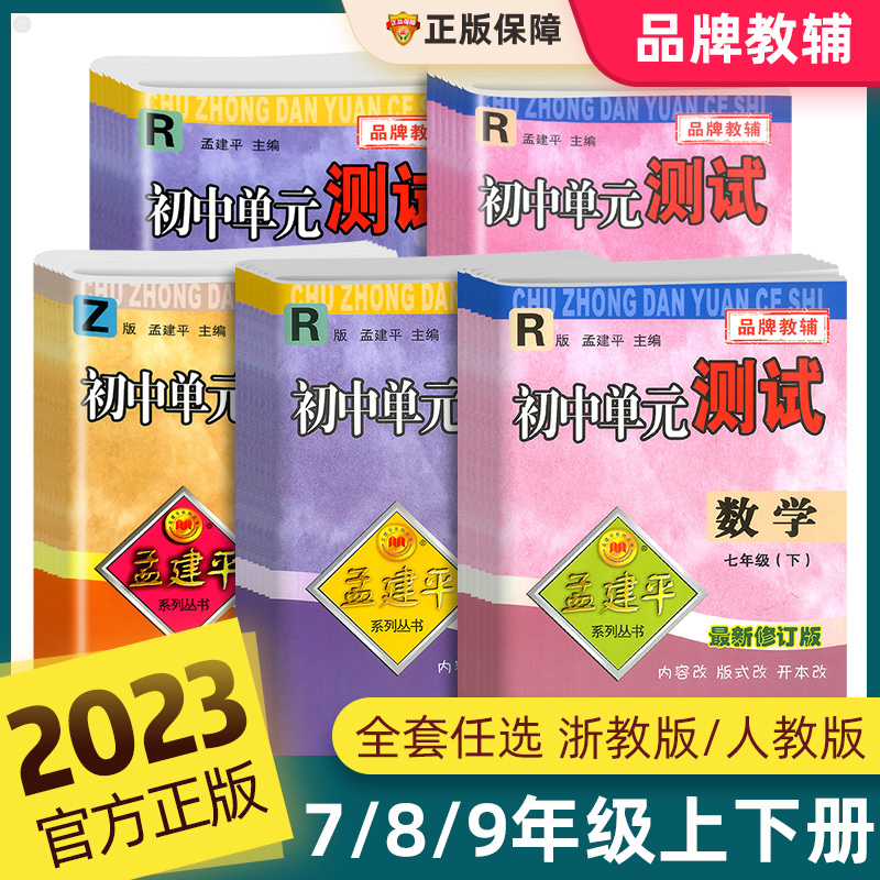 [各地期末⭐2本装]数科 浙教版 九年级上 [正版]2023孟建平七八九年级上下册全套各地期末试卷精选数学科学浙教版语文高清大图