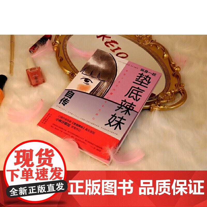 正版书籍 纵身一跃 垫底辣妹自传 小林沙耶加著 垫底辣妹书电影《垫底辣妹》真实原型小林沙耶加亲笔传记高清大图
