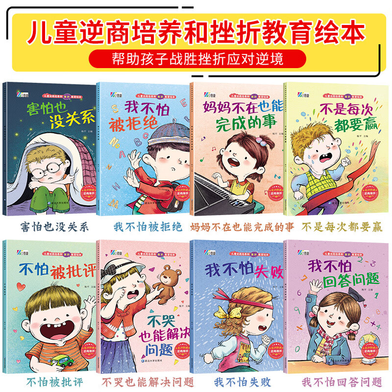 儿童情商逆向思维培养绘本36岁幼儿园情绪管理性格培养教育故事书小班中班大班幼儿 儿童逆商培养和挫折教育绘本[全8册]高清大图