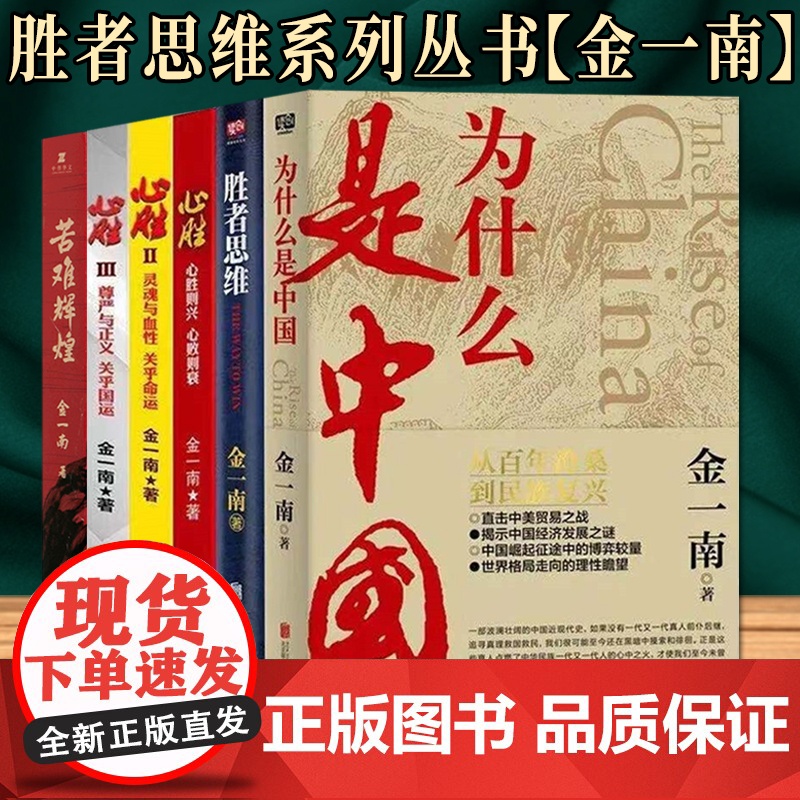 胜者思维系列丛书 为什么是中国 金一南 苦难辉煌 平装 新版 胜者思维/金一南破解当今世界制胜之道 金一南:心胜套装高清大图
