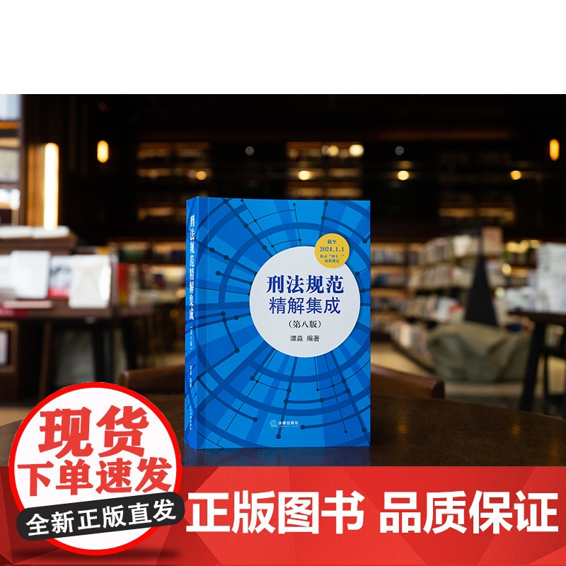 2024新书 刑法规范精解集成(第八版) 谭淼编著 法律出版社高清大图