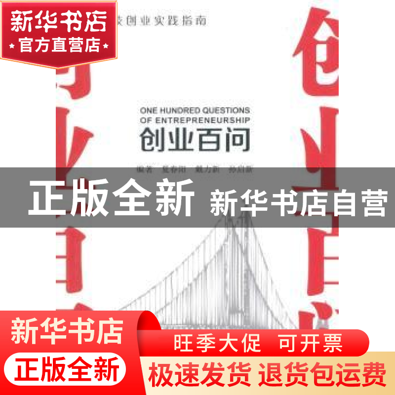 正版 创业百问 夏春阳,戴力新,孙启新编著 东南大学出版社 9787