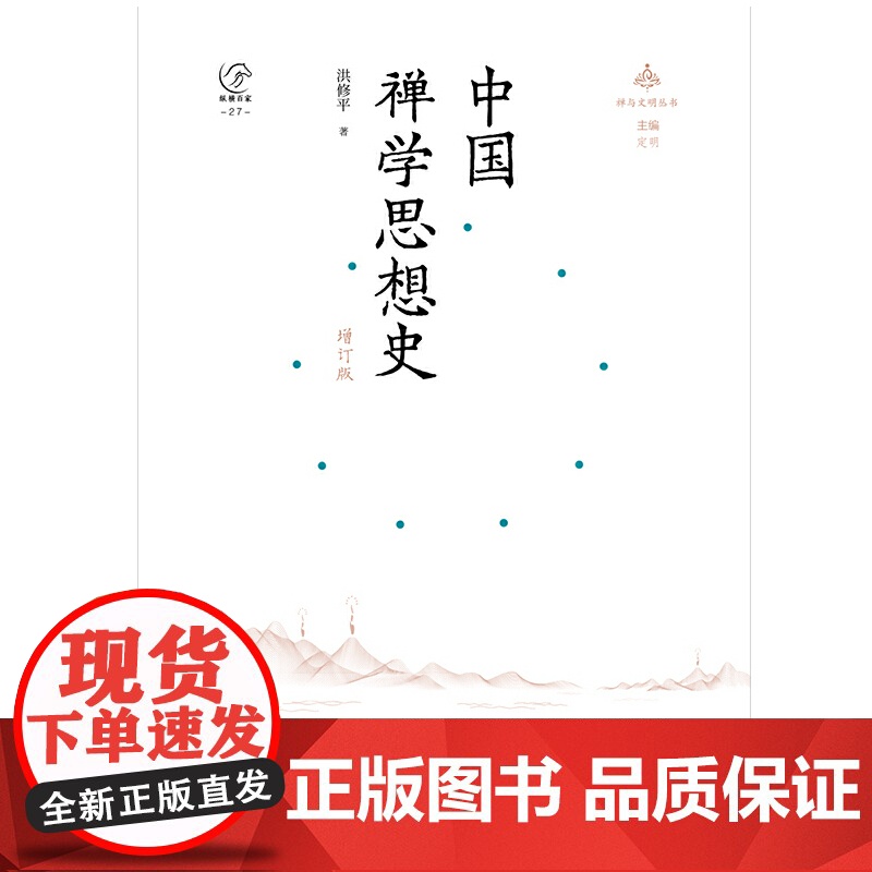[央视网]中国禅学思想史 增订版 作者 洪修平 中国大百科全书出版社 BK高清大图