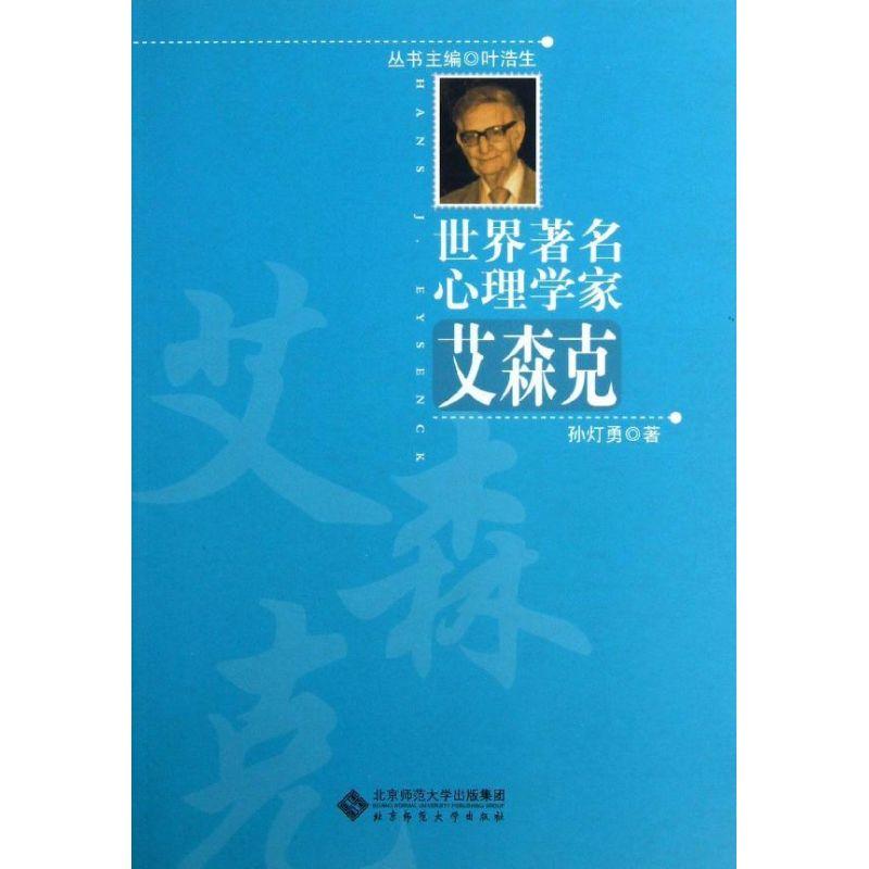 正版新书]艾森克孙灯勇9787303116379高清大图