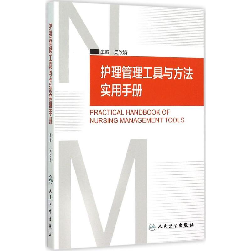 [正版]护理管理工具与方法实用手册 吴欣娟 主编 著 护理学生活 书店图书籍 人民卫生出版社高清大图