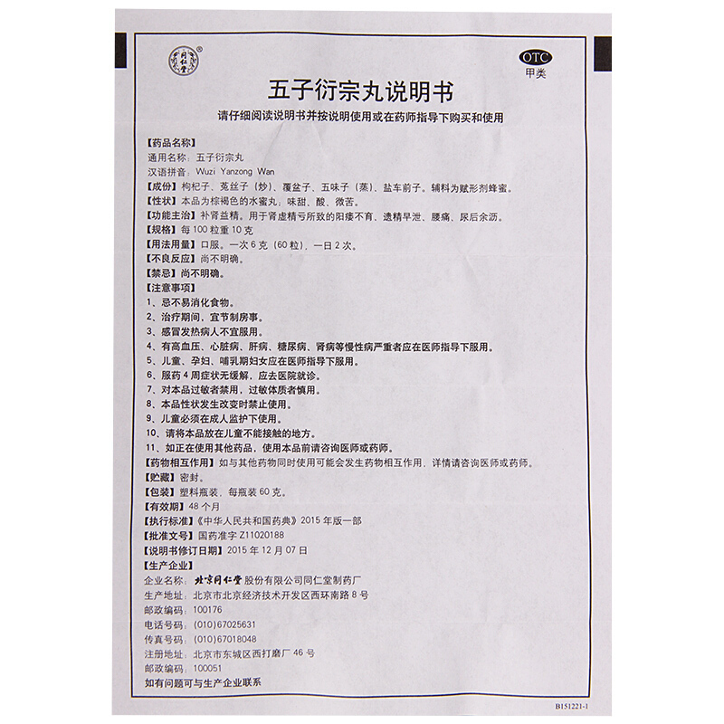 同仁堂 五子衍宗丸60g阳痿不育遗精腰痛尿后余沥可搭温肾固精补肾中成药男科用药丸剂:纵欲过度早泄早射6盒+8盒锁阳固精丸高清大图