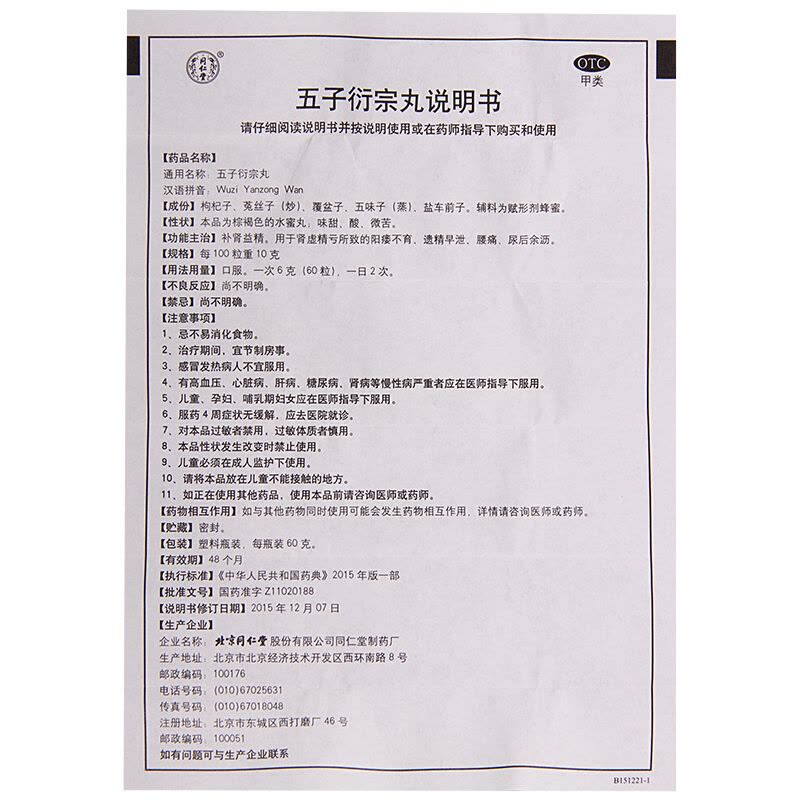 同仁堂 五子衍宗丸60g阳痿不育遗精腰痛尿后余沥可搭温肾固精补肾中成药男科用药丸剂:纵欲过度早泄早射6盒+8盒锁阳固精丸图片