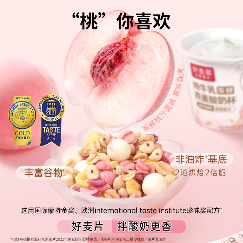 好麦多燕麦酸奶杯165g*6杯桃桃味 生牛乳发酵酸奶+脆麦片 早餐茶歇解馋饱腹高清大图