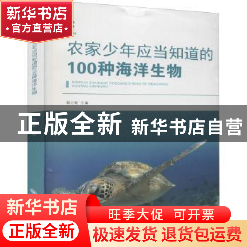 正版 农家少年应当知道的100种海洋生物 杨立敏主编 中国海洋大