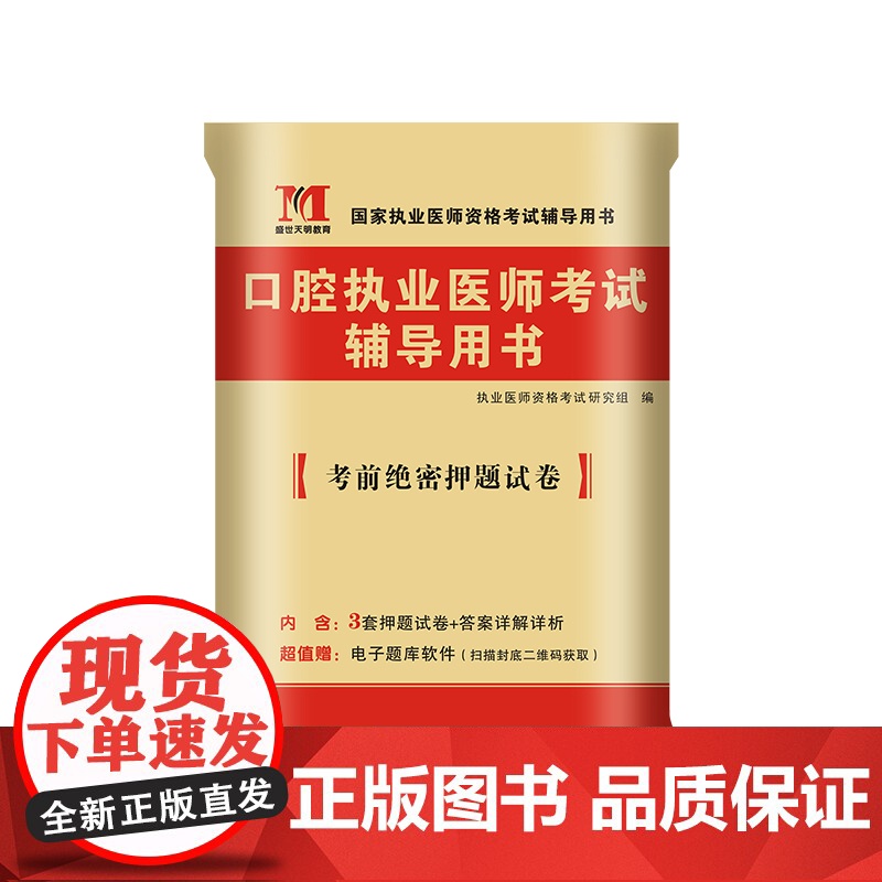 2024口腔执业医师考试考前绝密押题试卷高清大图
