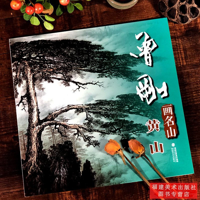 [醉染正版]曾刚画名山 黄山 曾刚画名山彩墨山水画集册页山水技法入门临摹教程 名家国画绘画技法经典作品集 中国传世名画美高清大图