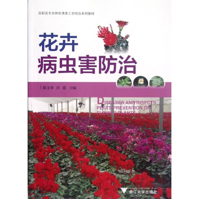 【M】花卉病虫害防治-9787308104470