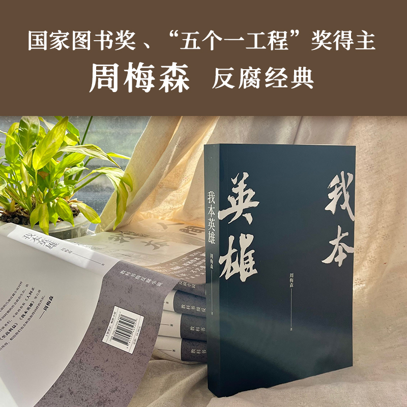 诺森我本英雄周梅森9787559665607北京联合高清大图