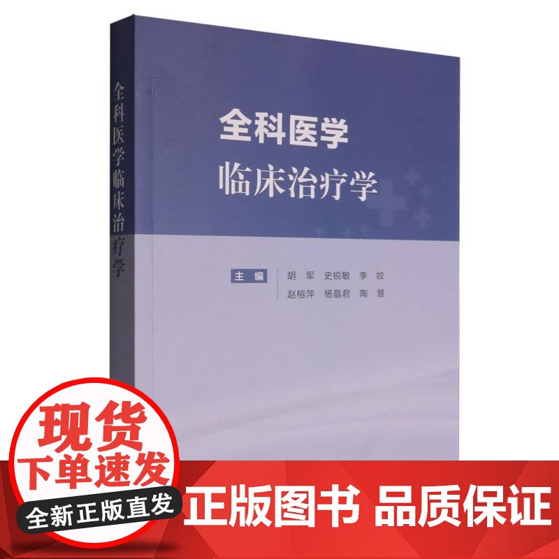 全科医学临床治疗学编者:胡军//史锐敏//李姣//赵榕萍//杨晶君等|天津科技9787574224384医学卫生/临床医高清大图