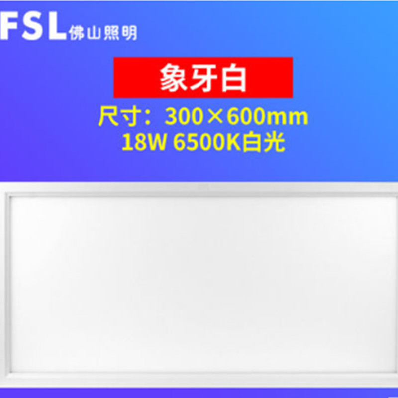佛山照明LED18W经典银平板灯300*600(MD)