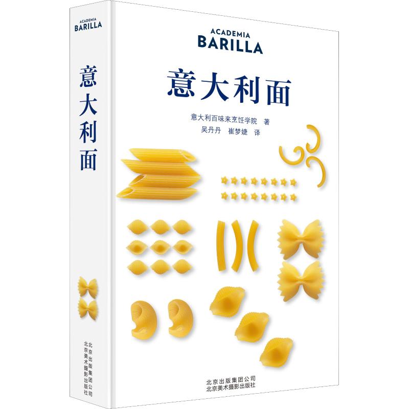 [醉染正版]意大利面 意大利百味来烹饪学院(Academia Barilla) 著 吴丹丹,崔梦婕 译 饮食文化书籍高清大图