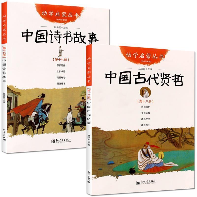 [两册]中国诗书故事+中国古代贤哲 [正版]古代诗书与贤者故事新世界出版社赵镇琬主编五5年级必读课外书中国诗书故事中国古