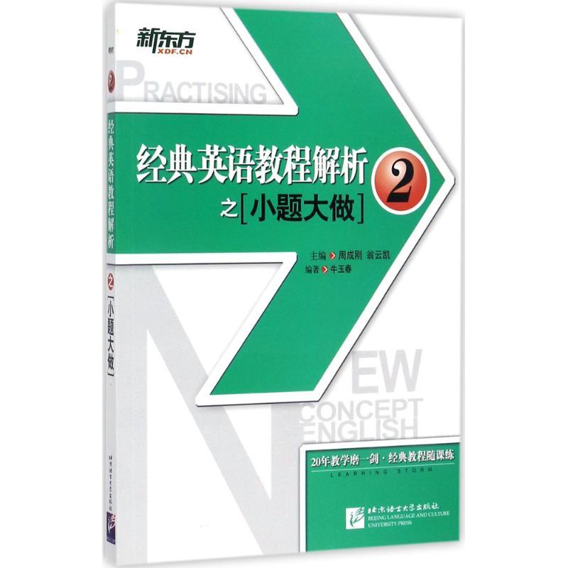 正版新书】经典英语教程解析之小题大做(2)牛玉春9787561950166