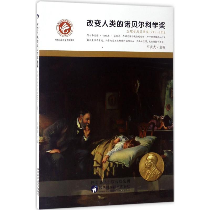 正版新书】改变人类的诺贝尔科学奖:生物学或医学奖1993-2016豆