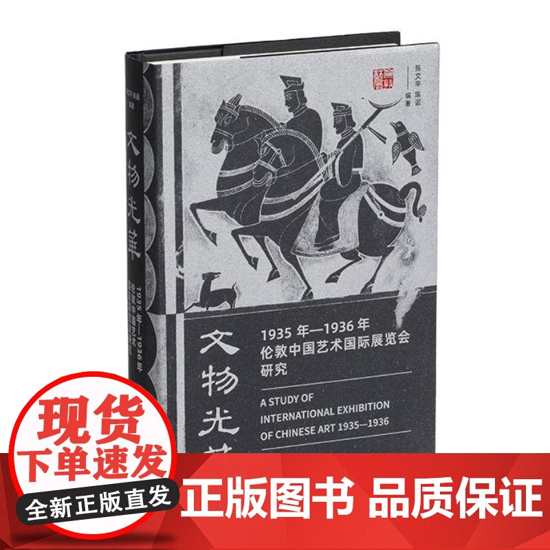 文物光华1935年1936年伦敦中国艺术国际展览会研究 上海书画出版社高清大图