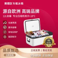 英得尔 车载冰箱T12压缩机冷藏冷冻12V24V车家两用迷你小冰箱