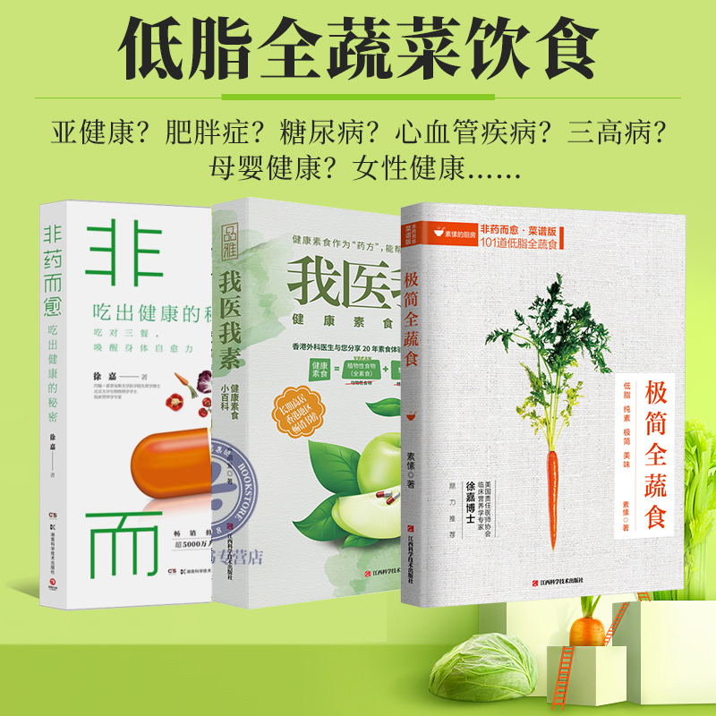 [正版] 全3册 非药而愈极简全蔬食我医我素 卢爱丽素愫徐嘉博士 健康饮食营养食疗养生全素食健康饮食的书籍 养生保健畅