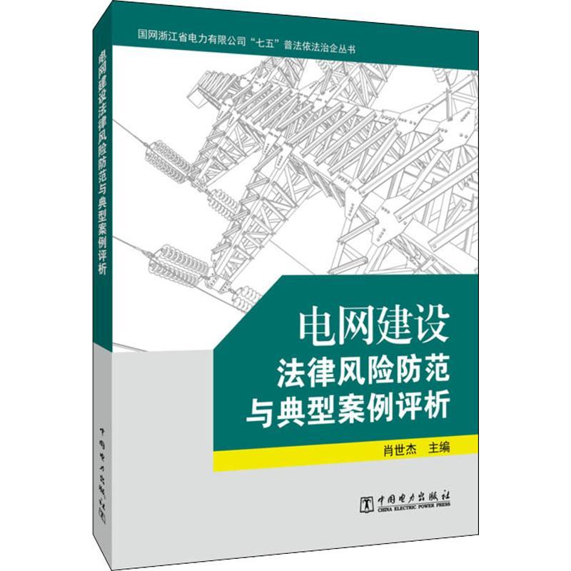 正版新书】电网建设法律风险防范与典型案例评析肖世杰9787519825