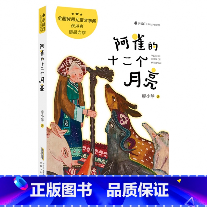 《阿雀的十二个月亮》 [正版]阿雀的十二个月亮廖小琴安徽少年儿童出版社内蒙古书香草原广东朝阳读书五年级粤韵书香天天共读贵