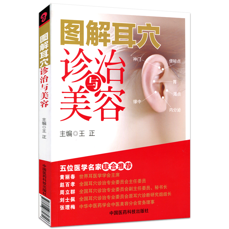[正版] 图解耳穴诊治与美容 王正 耳穴疗法 诊治基础 点位三部曲 保健美容按摩 五位医学名家联合 中国医药 9787高清大图