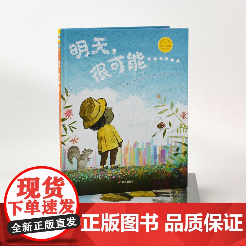 明天,很可能……(奇想国童眸图书,中英双语诗歌图画书)高清大图