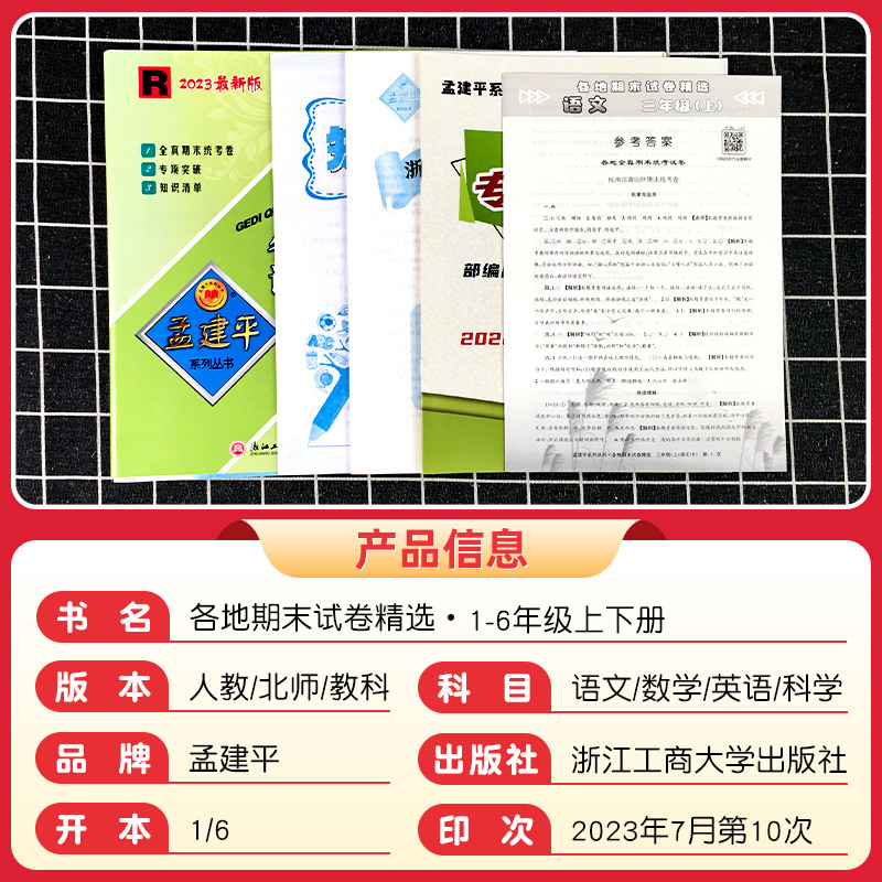 2本:[单元卷]语文+数学 人教版 三年级下 [正版]2023秋孟建平各地期末试卷精选一二三四五六年级上册下册语文数学英高清大图