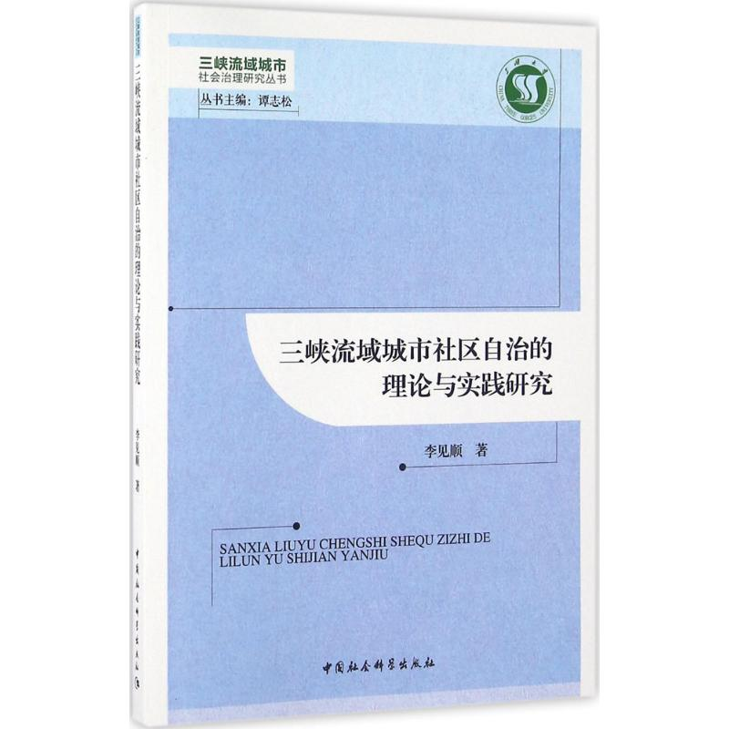 音像三峡流域城市社区自治的理论与实践研究李见顺 著