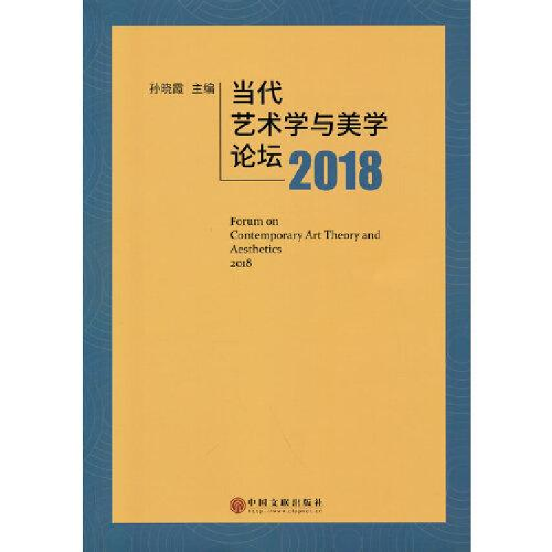 正版新书】当代艺术学与美学论坛2018孙晓霞编9787519047085