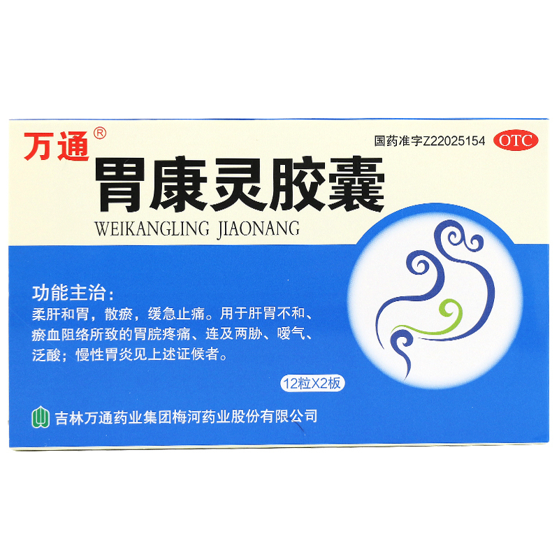 万通 胃康灵胶囊24粒/盒 [3盒]胃痛止痛反酸胃药慢性胃炎胃病中成药肝胃不和