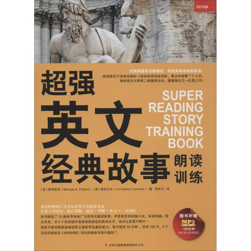 【M】超强英文经典故事朗读训练-9787553465098