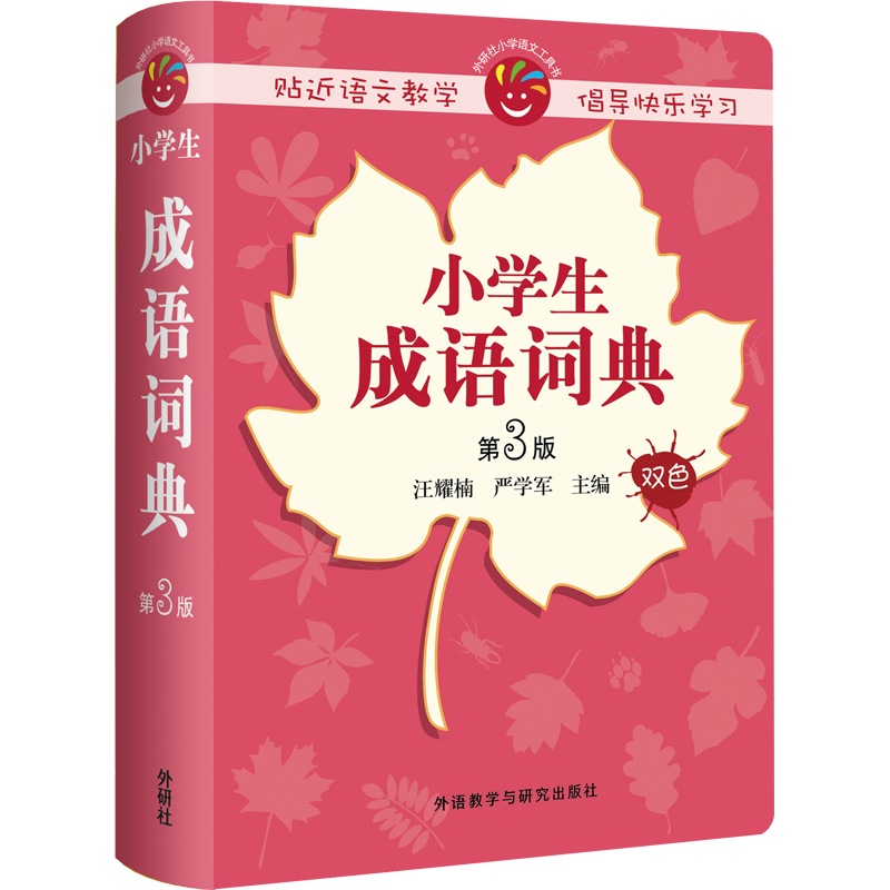 [M]小学生成语词典 第3版 汪耀楠,严学军 编 -9787513582452