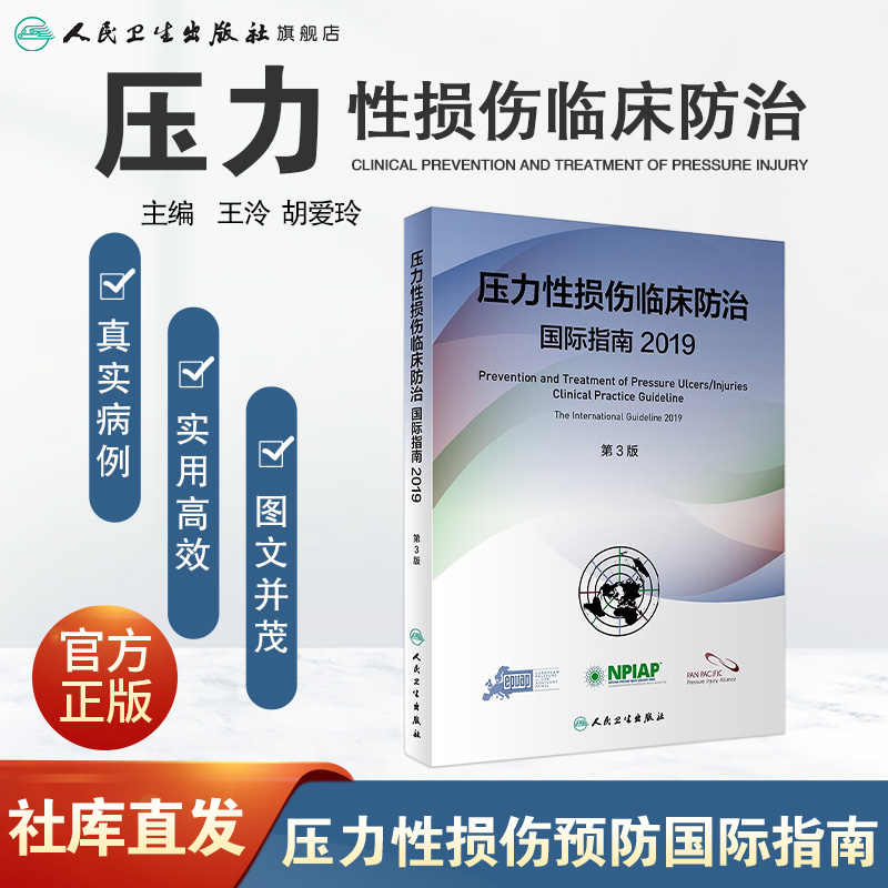 [正版]压力性损伤临床防治国际指南2019版预防压疮器械相关伤口护理干预治疗损失压疮临床实践指南骨科外科护理学人民卫生高清大图