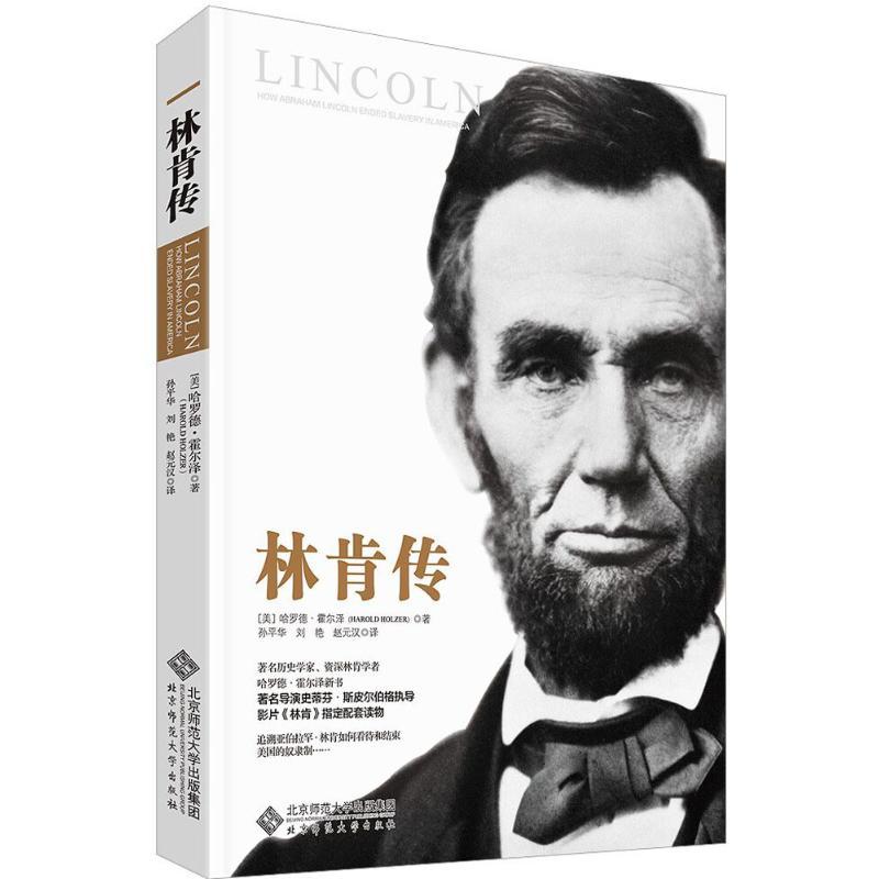 正版新书】林肯传哈罗德·霍尔泽9787303187195
