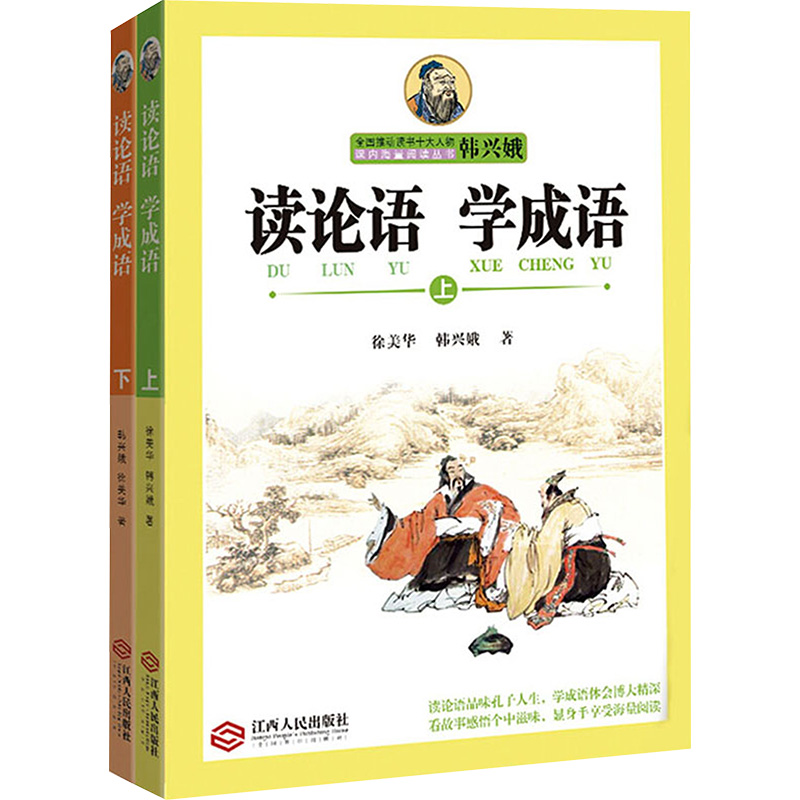 [M]读论语 学成语(全2册)-9787210065043高清大图