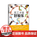 员工才是好股东（“好书精读”系列）