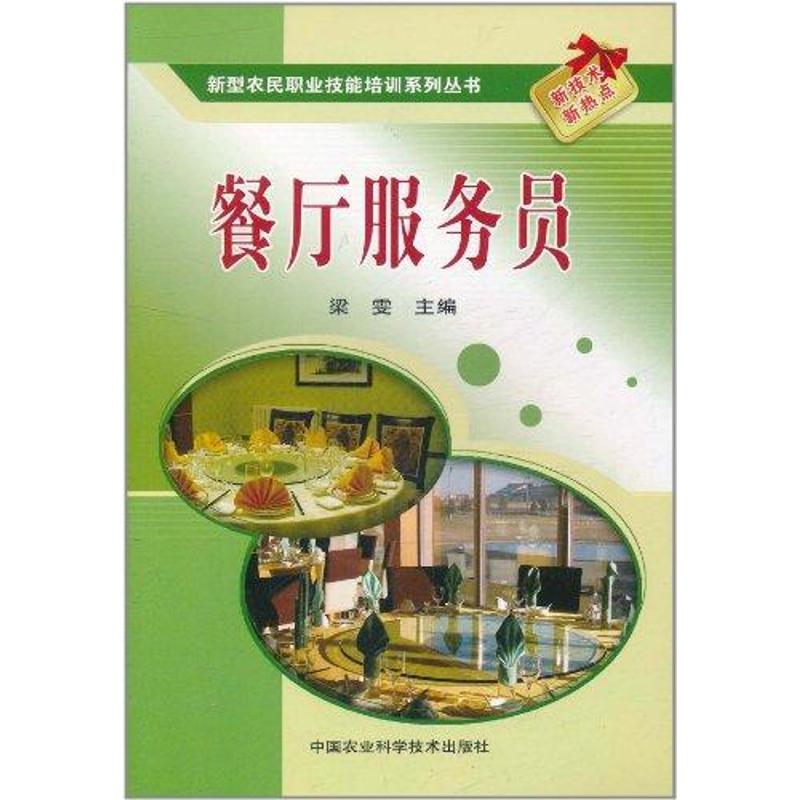 [M]餐厅服务员-9787511605603