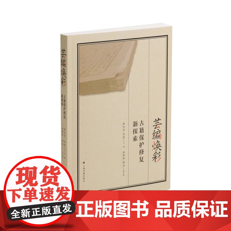 芸编焕彩古籍保护修复新探索 收藏鉴赏 考古 上海书画出版社高清大图