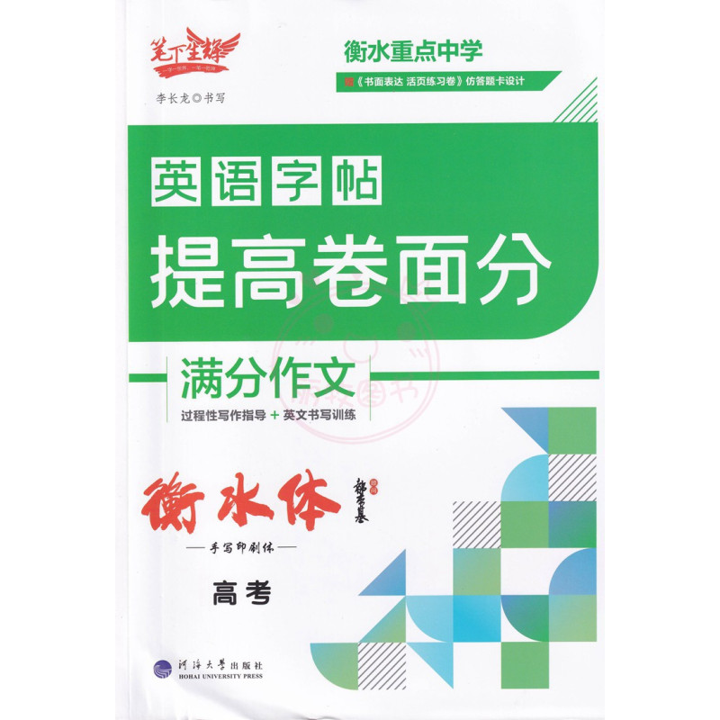 英语 高中通用 [正版]笔下生辉衡水重点中学英语字帖提高卷面分满分作文高考衡水手写印刷体硬笔字书面表达过程性写作指导英文
