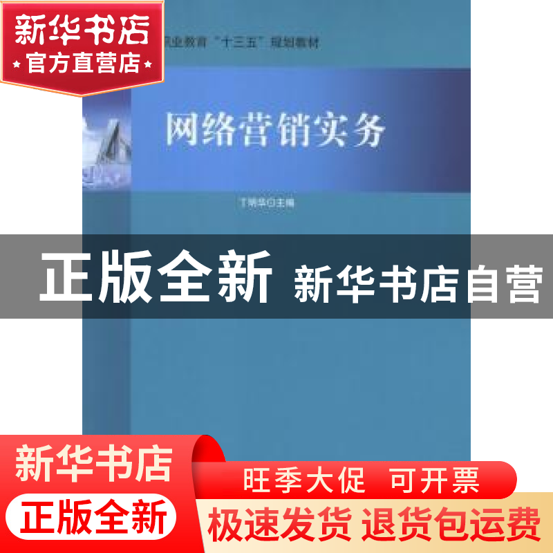 正版 网络营销实务 丁明华主编 北京理工大学出版社 978756821418高清大图
